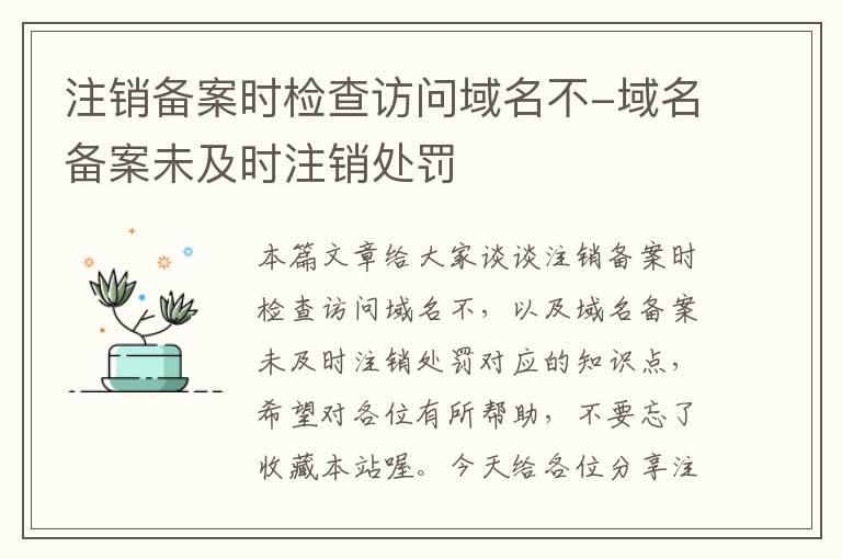 注销备案时检查访问域名不-域名备案未及时注销处罚