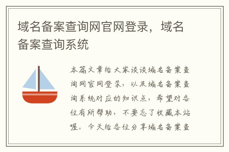域名备案查询网官网登录,域名备案查询系统
