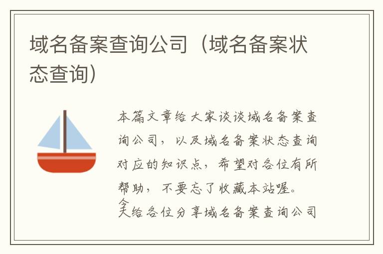 域名备案查询公司(域名备案状态查询)