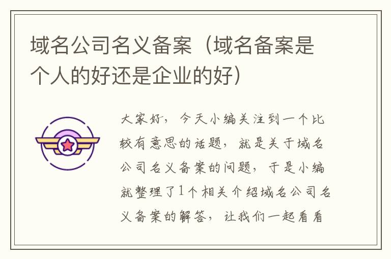 域名公司名义备案(域名备案是个人的好还是企业的好)