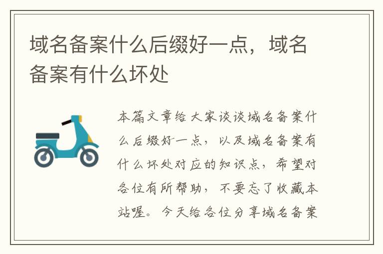 域名备案什么后缀好一点,域名备案有什么坏处