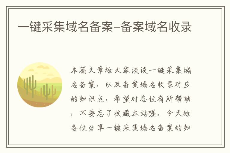 一键采集域名备案-备案域名收录