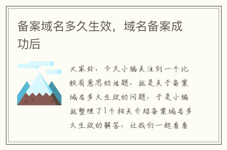 备案域名多久生效,域名备案成功后