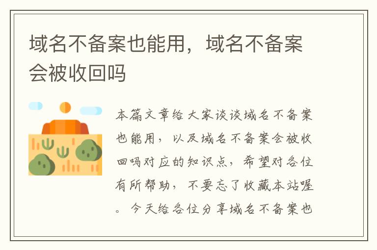 域名不备案也能用,域名不备案会被收回吗