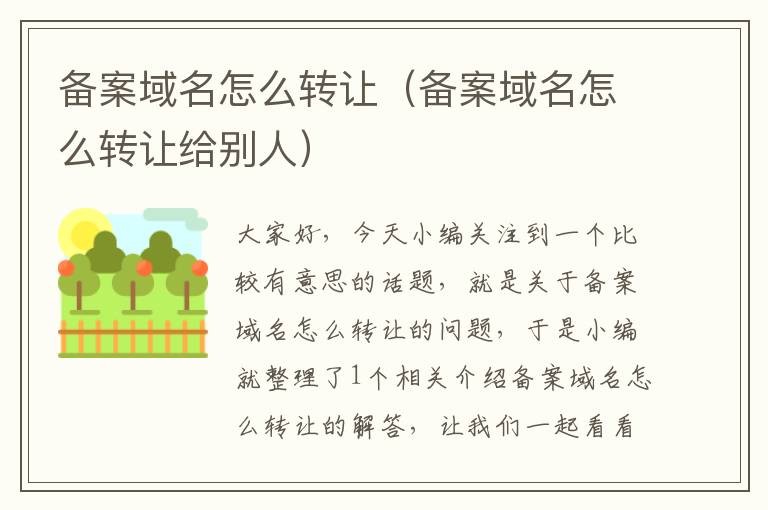 备案域名怎么转让（备案域名怎么转让给别人）