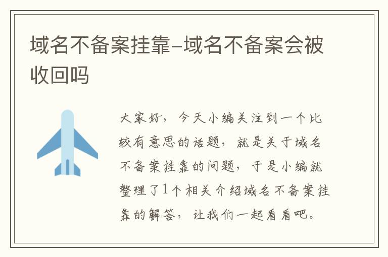 域名不备案挂靠-域名不备案会被收回吗