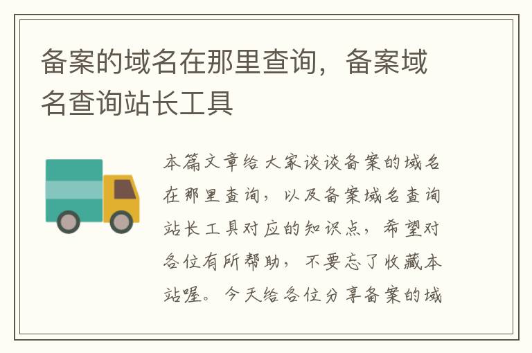 备案的域名在那里查询,备案域名查询站长工具