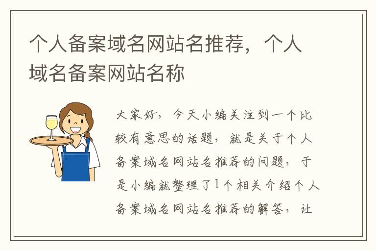 个人备案域名网站名推荐,个人域名备案网站名称