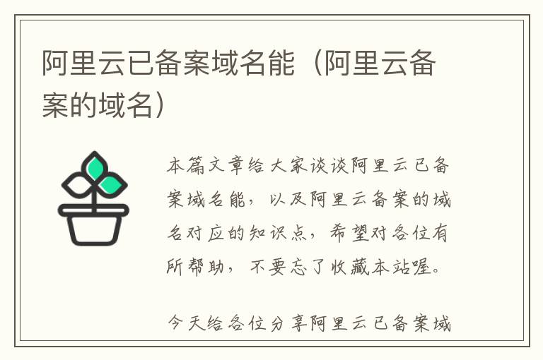 阿里云已备案域名能(阿里云备案的域名)