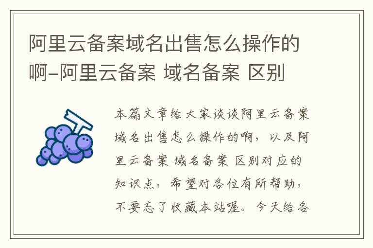 阿里云备案域名出售怎么操作的啊-阿里云备案 域名备案 区别