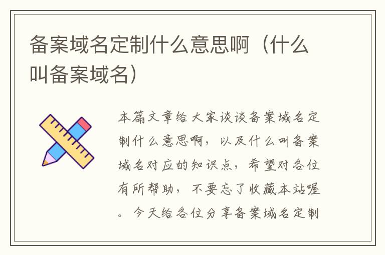 备案域名定制什么意思啊(什么叫备案域名)