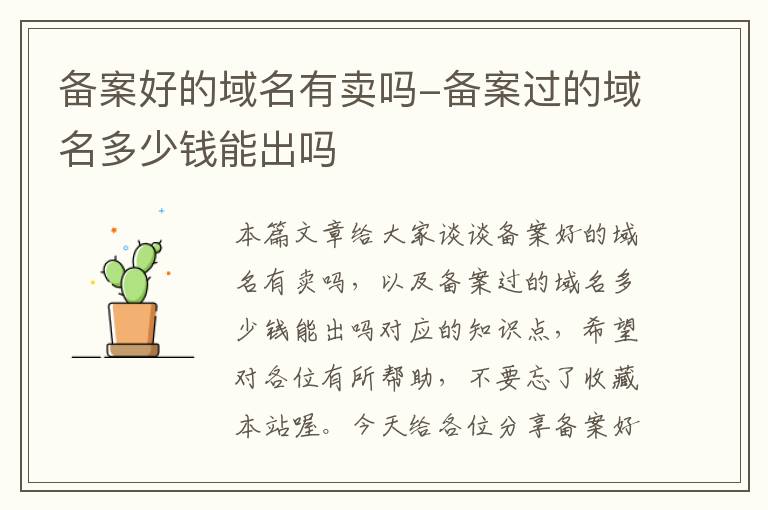 备案好的域名有卖吗-备案过的域名多少钱能出吗