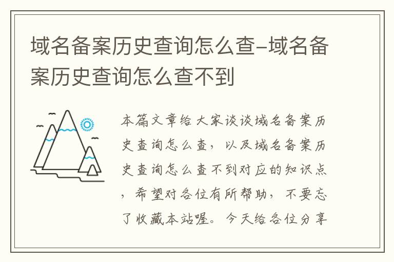 域名备案历史查询怎么查-域名备案历史查询怎么查不到
