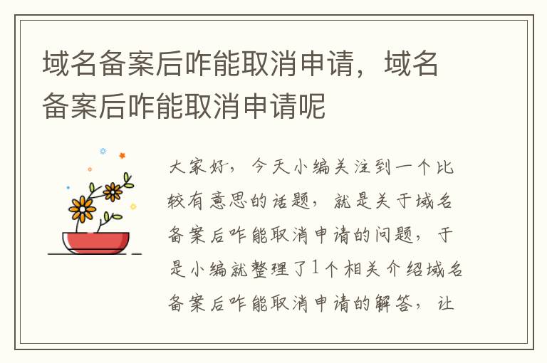 域名备案后咋能取消申请,域名备案后咋能取消申请呢
