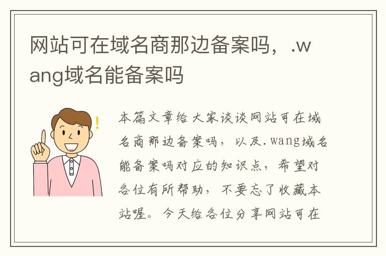 网站可在域名商那边备案吗,.wang域名能备案吗