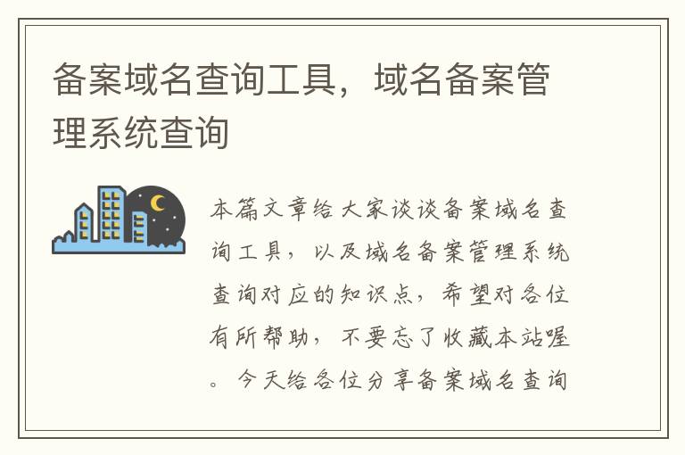备案域名查询工具,域名备案管理系统查询