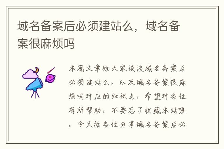 域名备案后必须建站么,域名备案很麻烦吗