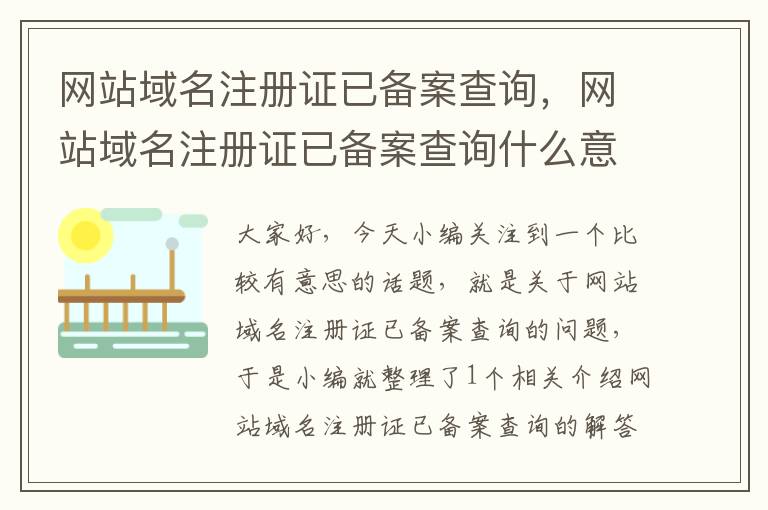 网站域名注册证已备案查询,网站域名注册证已备案查询什么意思