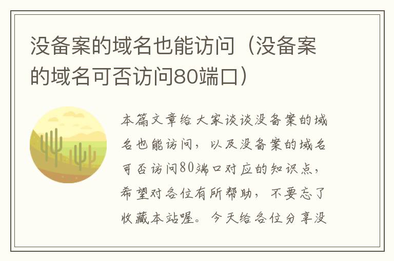 没备案的域名也能访问(没备案的域名可否访问80端口)