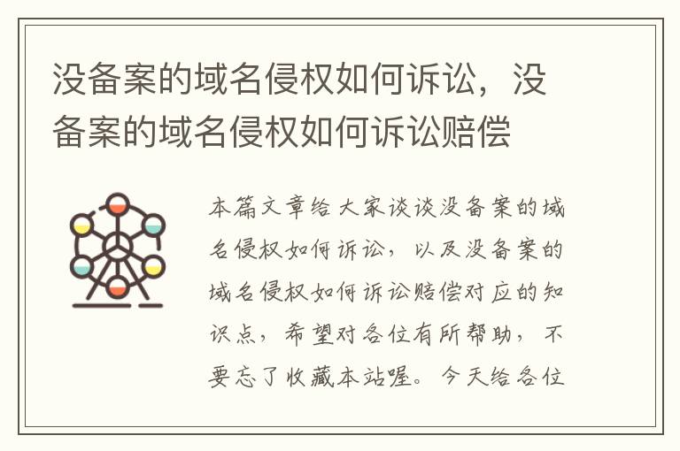 没备案的域名侵权如何诉讼,没备案的域名侵权如何诉讼赔偿