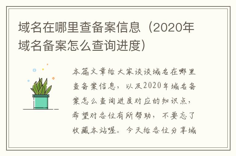 域名在哪里查备案信息(2020年域名备案怎么查询进度)