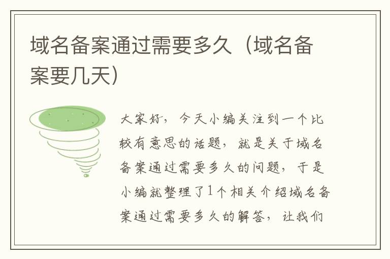 域名备案通过需要多久(域名备案要几天)