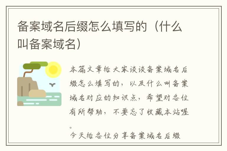 备案域名后缀怎么填写的(什么叫备案域名)