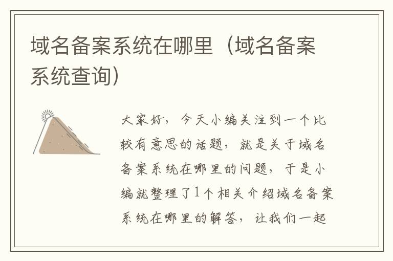 域名备案系统在哪里(域名备案系统查询)