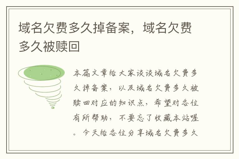 域名欠费多久掉备案,域名欠费多久被赎回