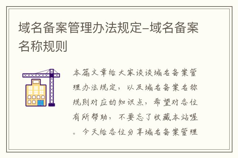 域名备案管理办法规定-域名备案名称规则