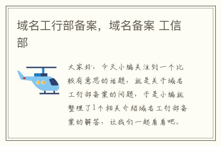 域名工行部备案,域名备案 工信部