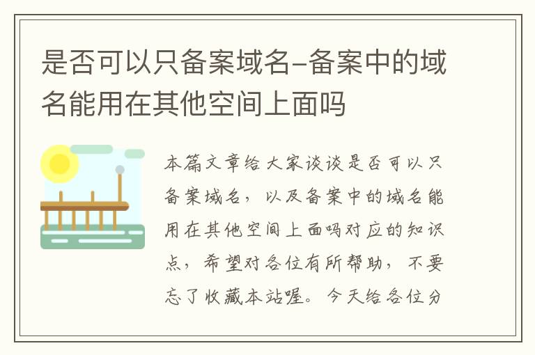是否可以只备案域名-备案中的域名能用在其他空间上面吗