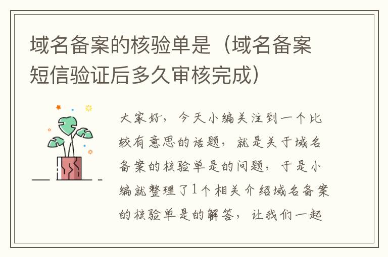 域名备案的核验单是(域名备案短信验证后多久审核完成)