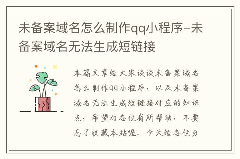 未备案域名怎么制作qq小程序-未备案域名无法生成短链接