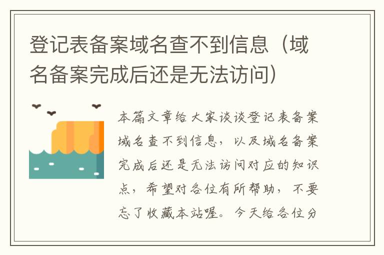 登记表备案域名查不到信息(域名备案完成后还是无法访问)