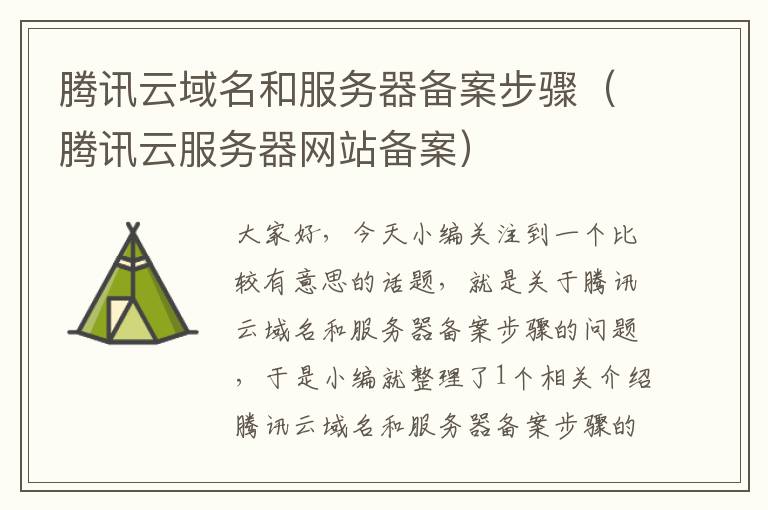 腾讯云域名和服务器备案步骤(腾讯云服务器网站备案)