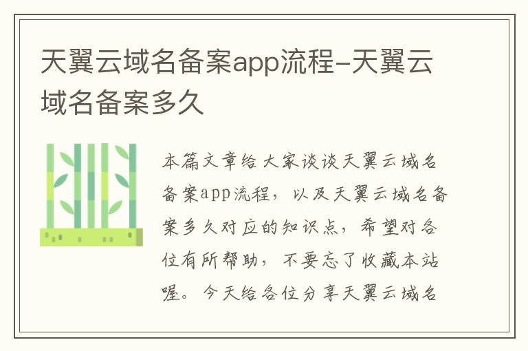 天翼云域名备案app流程-天翼云域名备案多久