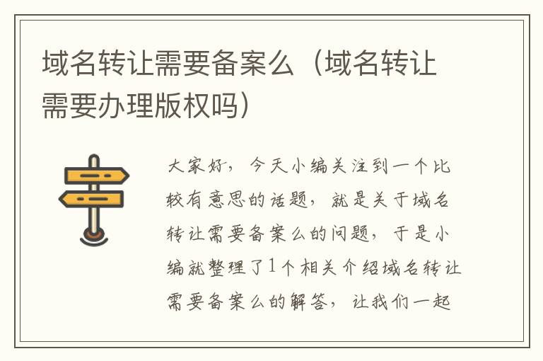 域名转让需要备案么(域名转让需要办理版权吗)