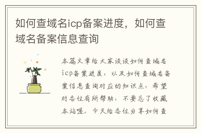 如何查域名icp备案进度,如何查域名备案信息查询