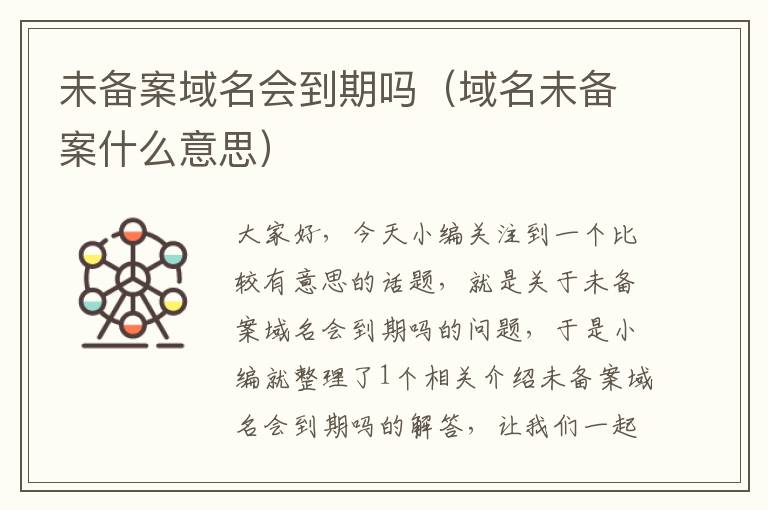未备案域名会到期吗(域名未备案什么意思)