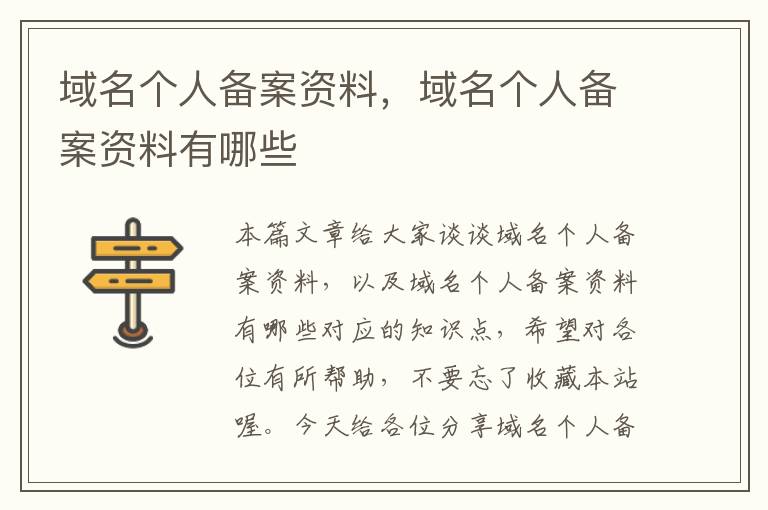 域名个人备案资料,域名个人备案资料有哪些
