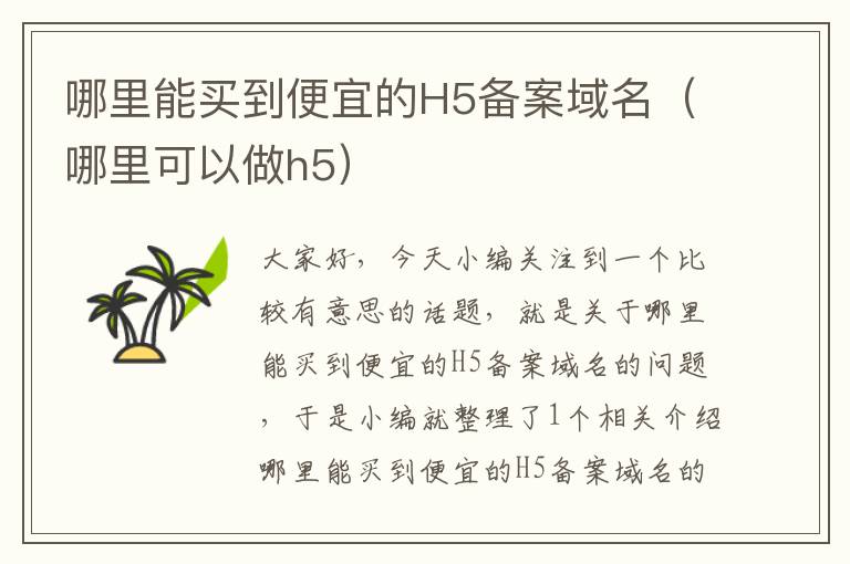 哪里能买到便宜的H5备案域名(哪里可以做h5)