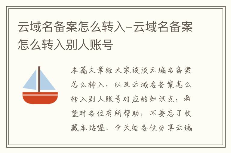 云域名备案怎么转入-云域名备案怎么转入别人账号