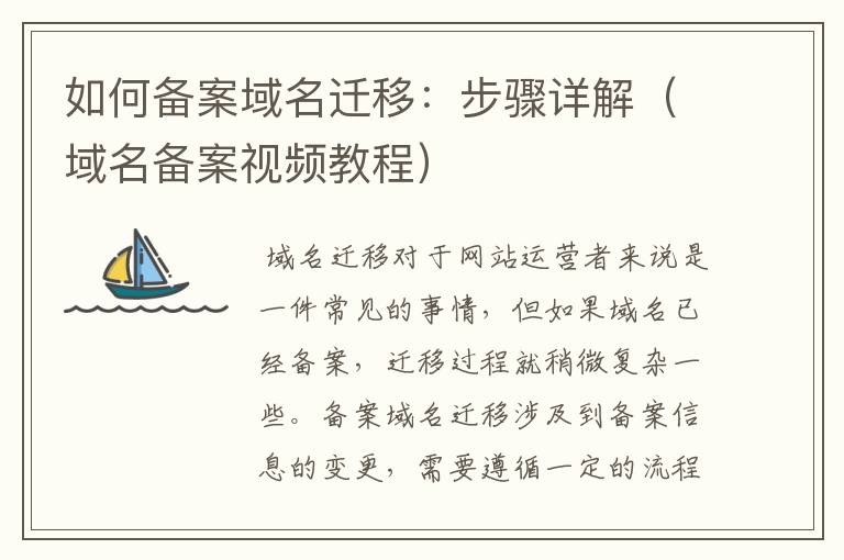 如何备案域名迁移:步骤详解(域名备案视频教程)