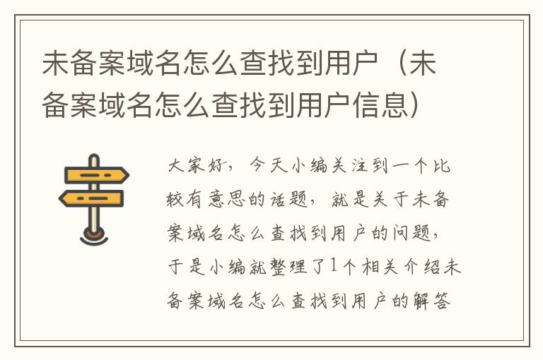 未备案域名怎么查找到用户(未备案域名怎么查找到用户信息)