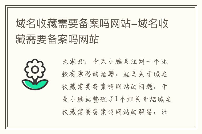 域名收藏需要备案吗网站-域名收藏需要备案吗网站