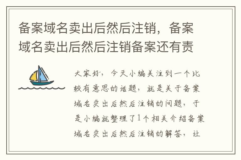 备案域名卖出后然后注销,备案域名卖出后然后注销备案还有责任?