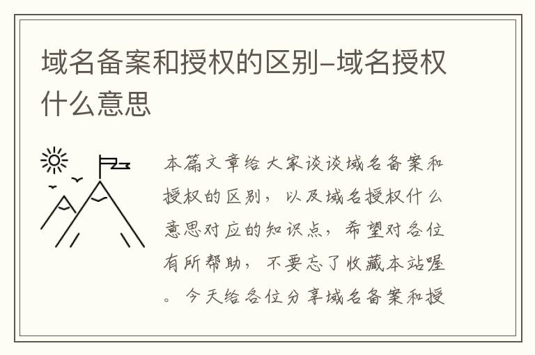 域名备案和授权的区别-域名授权什么意思
