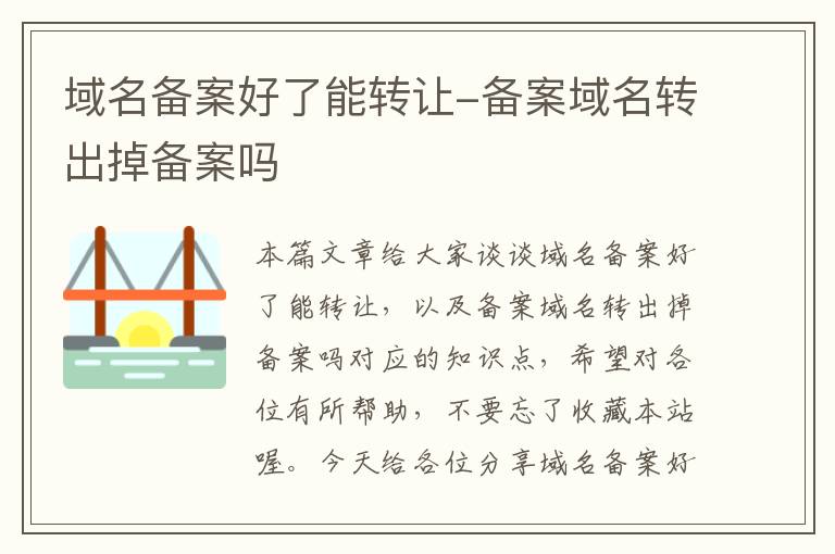 域名备案好了能转让-备案域名转出掉备案吗