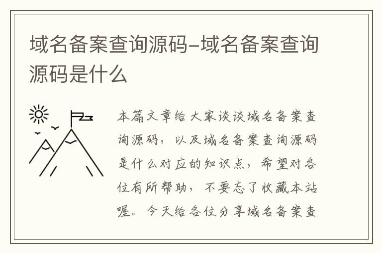 域名备案查询源码-域名备案查询源码是什么